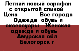 Летний новый сарафан с открытой спиной › Цена ­ 4 000 - Все города Одежда, обувь и аксессуары » Женская одежда и обувь   . Амурская обл.,Белогорск г.